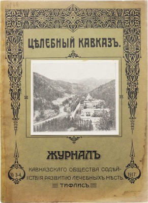 Целебный Кавказ. Журнал Кавказского общества содействия развитию лечебных мест. № 3-4 за 1917 г. Тифлис, 1917.
